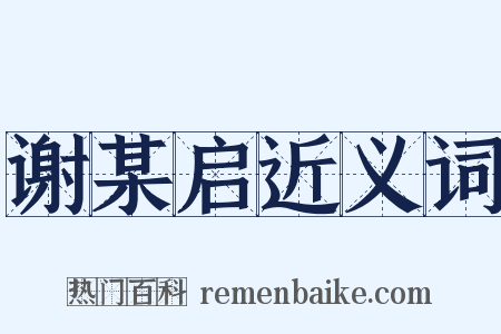 谢某启近义词是什么意思的图片